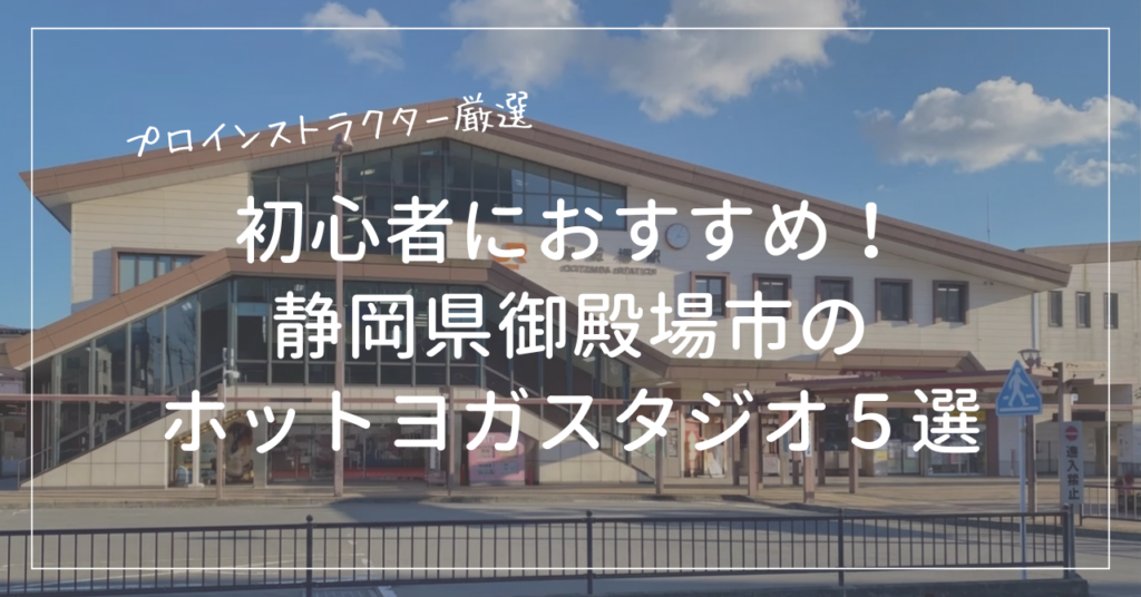 初心者におすすめの御殿場市のホットヨガスタジオ５選