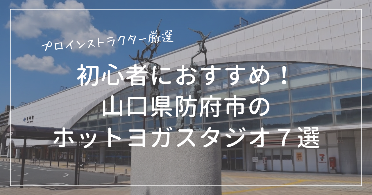 初心者におすすめの防府市のホットヨガスタジオ7選