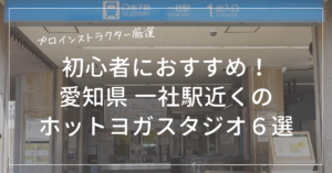初心者におすすめの一社駅近くのホットヨガスタジオ６選