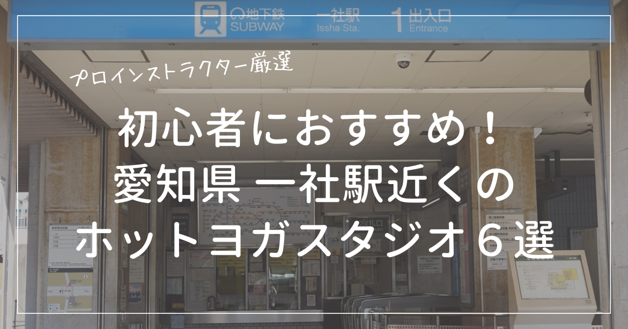 初心者におすすめの一社駅近くのホットヨガスタジオ６選