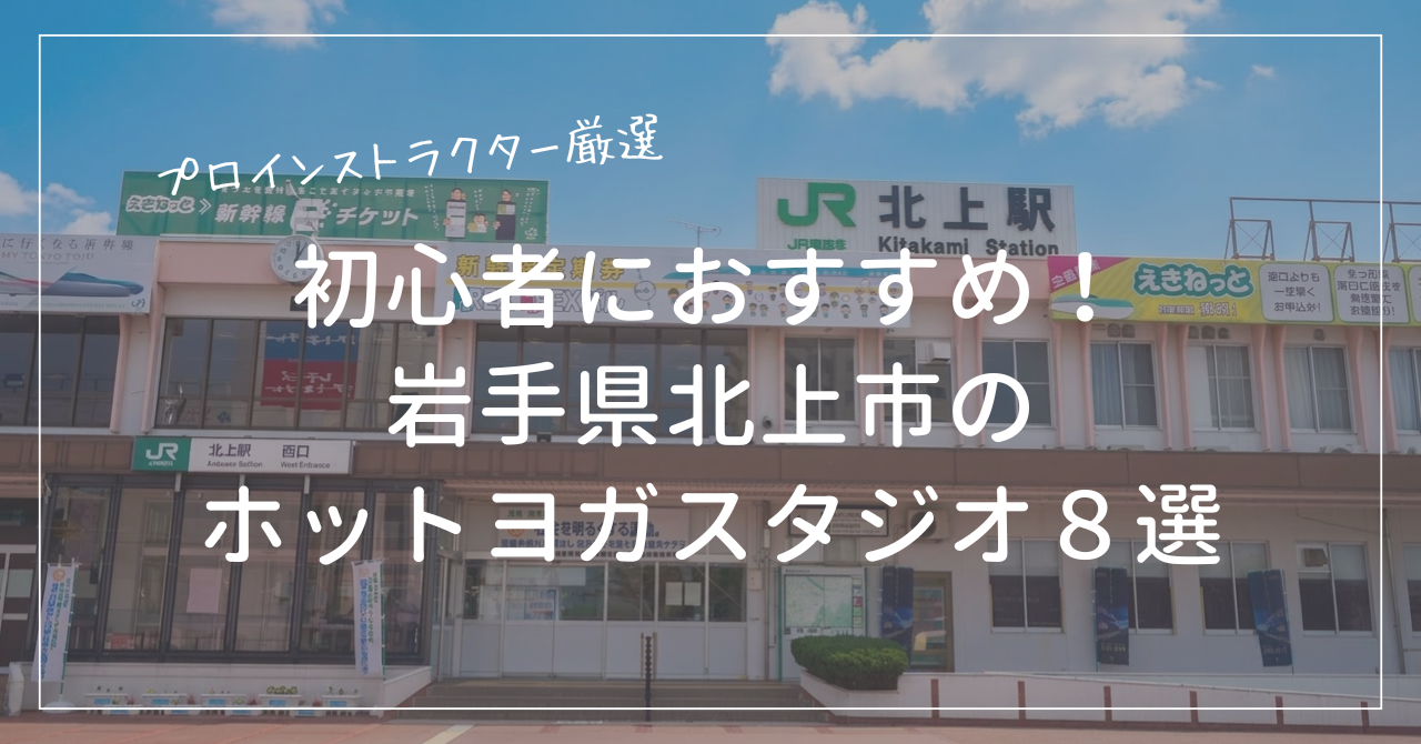 初心者におすすめの北上市のホットヨガスタジオ８選