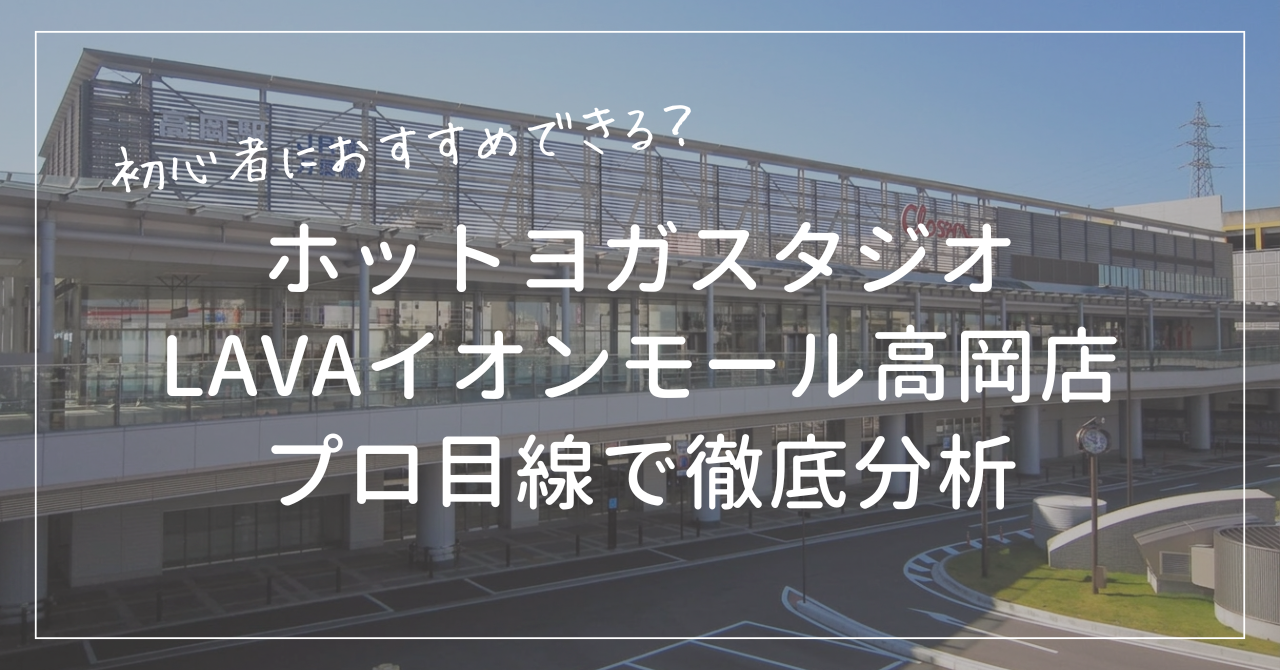 ホットヨガスタジオLAVAイオンモール高岡店は初心者におすすめできるか口コミから料金まで徹底分析