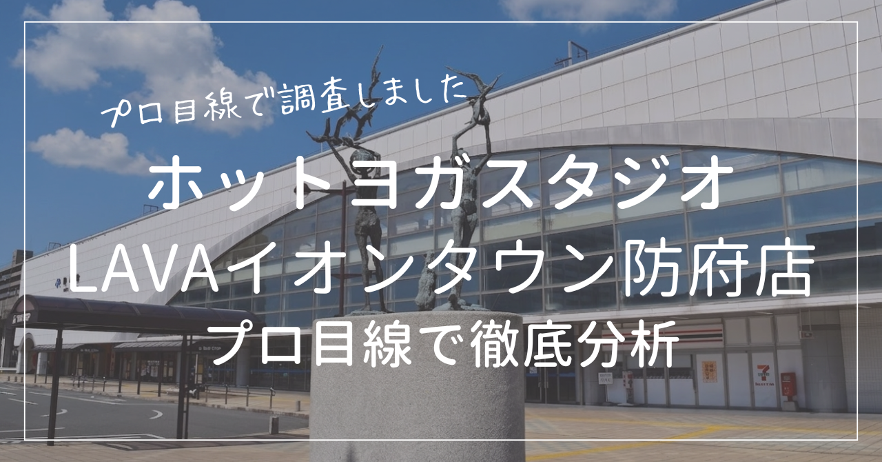 ホットヨガスタジオLAVA(ラバ)イオンタウン防府店の口コミをプロ目線で徹底分析åç