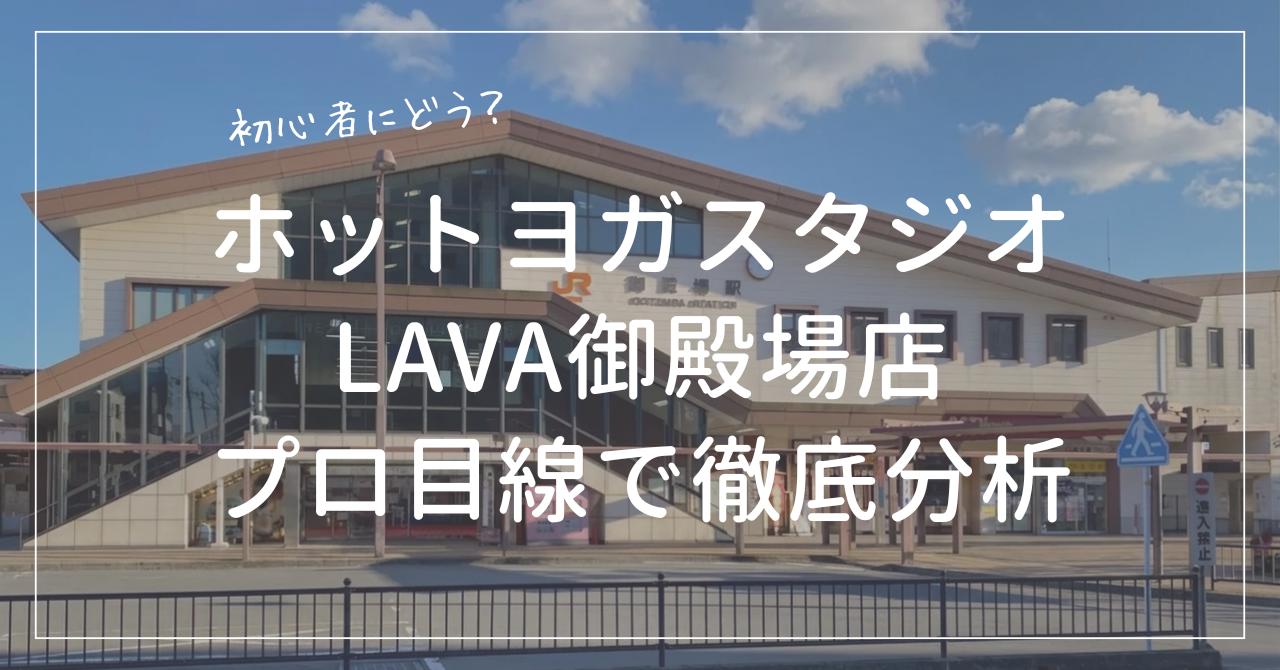 ホットヨガスタジオLAVA御殿場店は初心者におすすめできるか口コミから料金まで徹底分析
