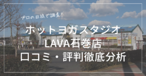 ホットヨガスタジオLAVA(ラバ)石巻店の口コミ・評判をプロ目線で徹底分析åç