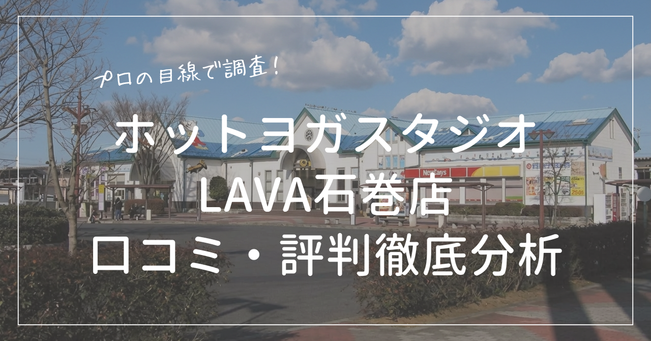 ホットヨガスタジオLAVA(ラバ)石巻店の口コミ・評判をプロ目線で徹底分析åç