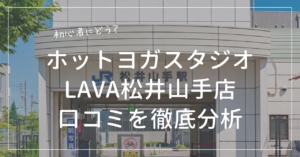 ホットヨガスタジオLAVA(ラバ)松井山手店の口コミをプロ目線で徹底分析åç