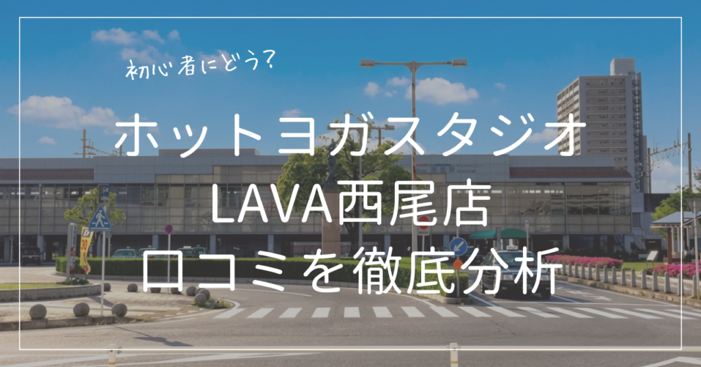 ホットヨガスタジオLAVA(ラバ)西尾店の口コミをプロ目線で徹底分析åç