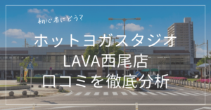 ホットヨガスタジオLAVA(ラバ)西尾店の口コミをプロ目線で徹底分析åç
