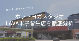 ホットヨガスタジオLAVA米子皆生店は初心者におすすめできるか口コミから料金まで徹底分析