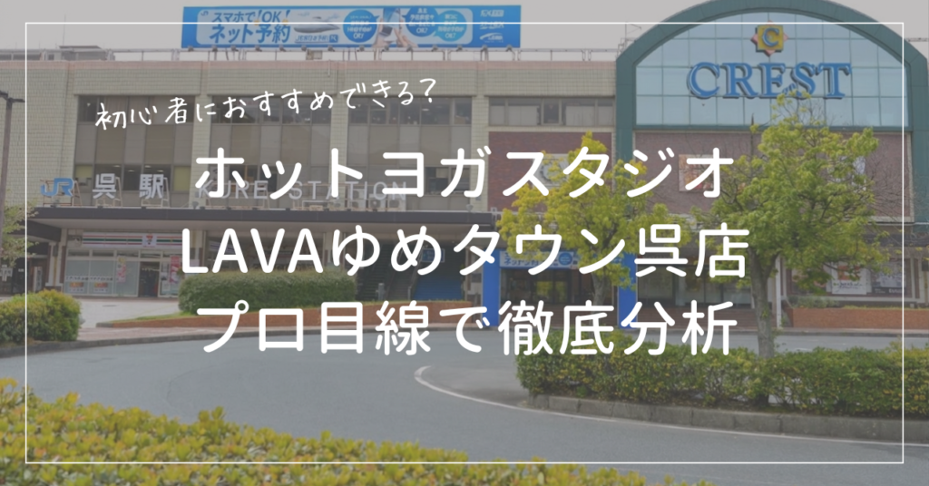 ホットヨガスタジオLAVAゆめタウン呉店は初心者におすすめできるか口コミから料金まで徹底分析