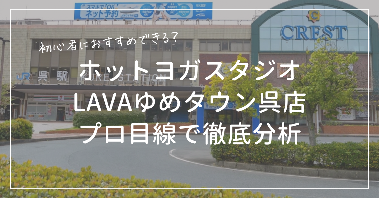 ホットヨガスタジオLAVAゆめタウン呉店は初心者におすすめできるか口コミから料金まで徹底分析