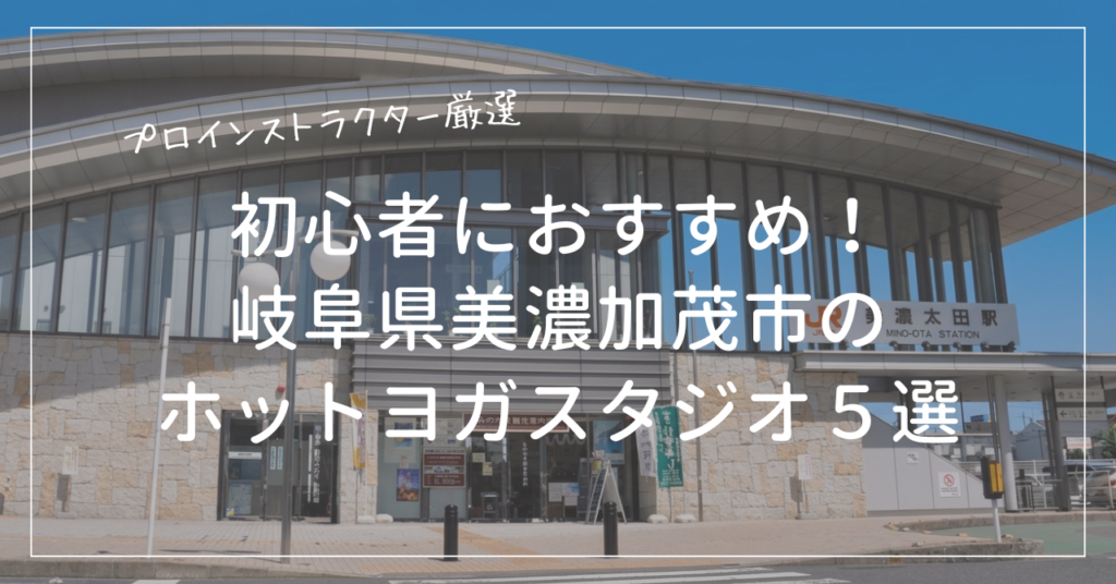 初心者におすすめの美濃加茂市のホットヨガスタジオ５選