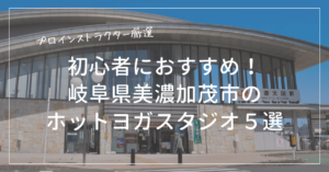 初心者におすすめの美濃加茂市のホットヨガスタジオ５選