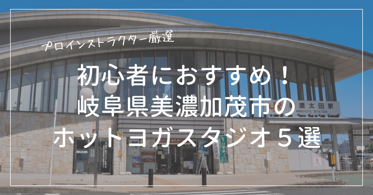初心者におすすめの美濃加茂市のホットヨガスタジオ５選