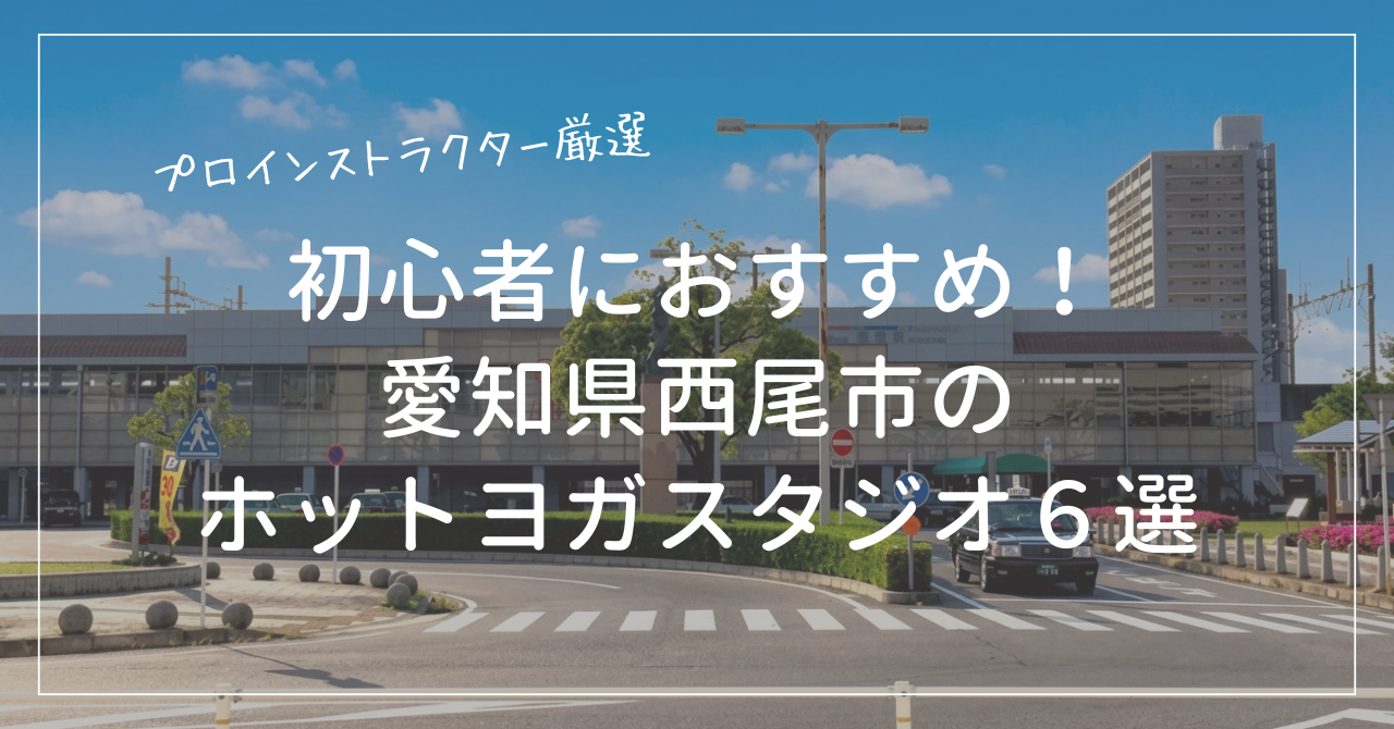 初心者におすすめの西尾市のホットヨガスタジオ６選