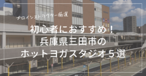 初心者におすすめの三田市のホットヨガスタジオ５選