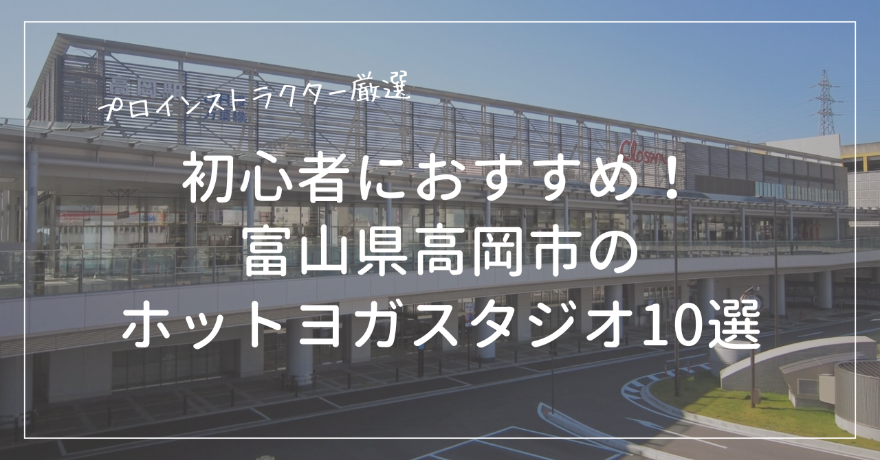初心者におすすめの高岡市のホットヨガスタジオ10選