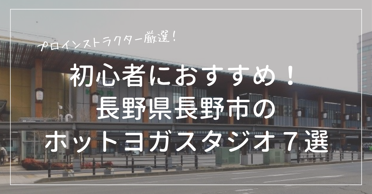 初心者におすすめの長野県長野市のホットヨガスタジオ７選