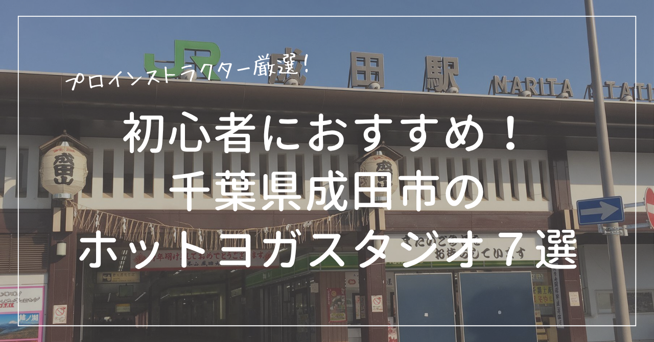 初心者におすすめの千葉県成田市のホットヨガスタジオ５選