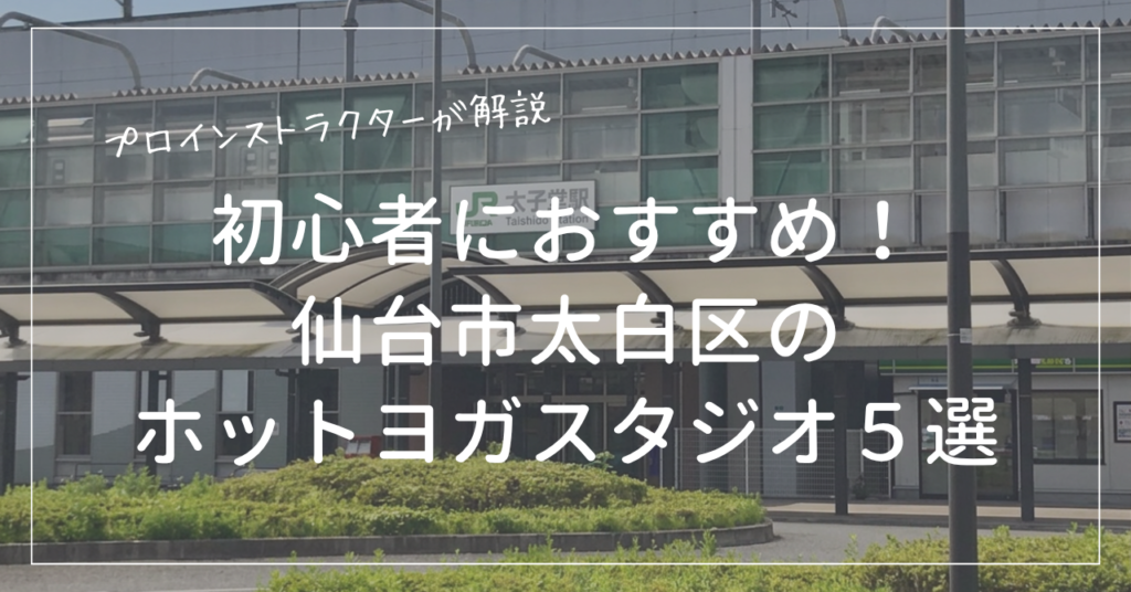 初心者におすすめの仙台市太白区のホットヨガスタジオ５選