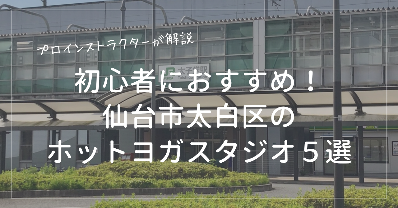 初心者におすすめの仙台市太白区のホットヨガスタジオ５選